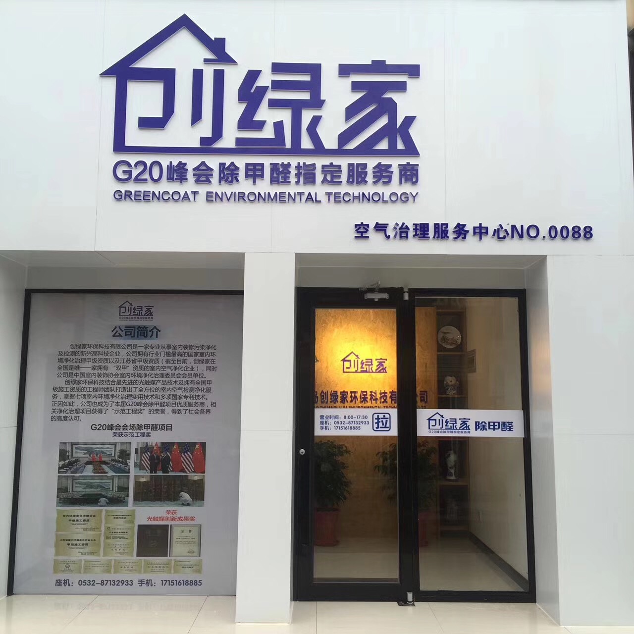 欧美激情视频在线观看 热烈祝贺创绿家空气治理青岛服务中心新落成！