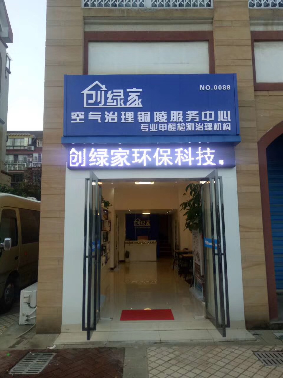 欧美古装一区二区三区 热烈祝贺创绿家空气治理铜陵服务中心新落成！