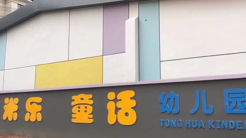 欧美古装一区二区三区 临安米乐童话幼儿园室内空气治理