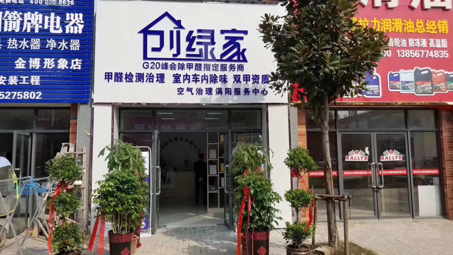 欧美古装一区二区三区 热烈祝贺创绿家空气治理涡阳服务中心新落成！