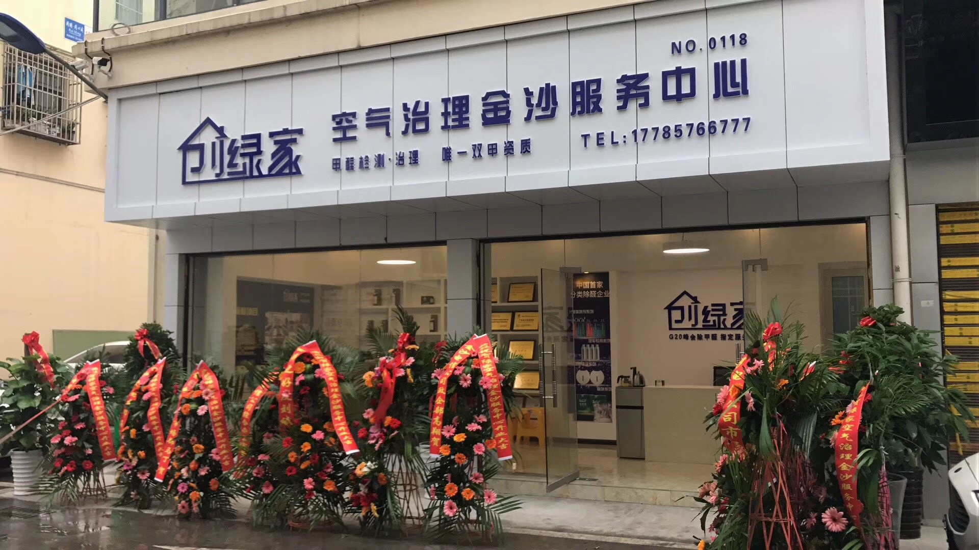 欧美激情视频在线观看 热烈祝贺创绿家空气治理金沙服务中心新落成！
