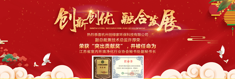 欧美古装一区二区三区 创绿家环保技术总监许厚荣荣获“突出贡献奖”等荣誉