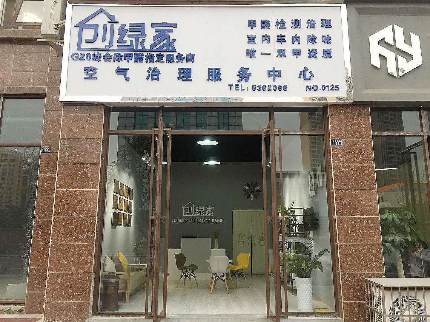 欧美黄色性爱视频网站 热烈祝贺创绿家空气治理峨眉山服务中心新落成！