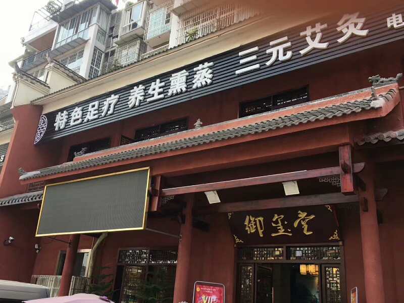 欧美激情视频在线观看 御玺堂养生保健馆室内空气治理