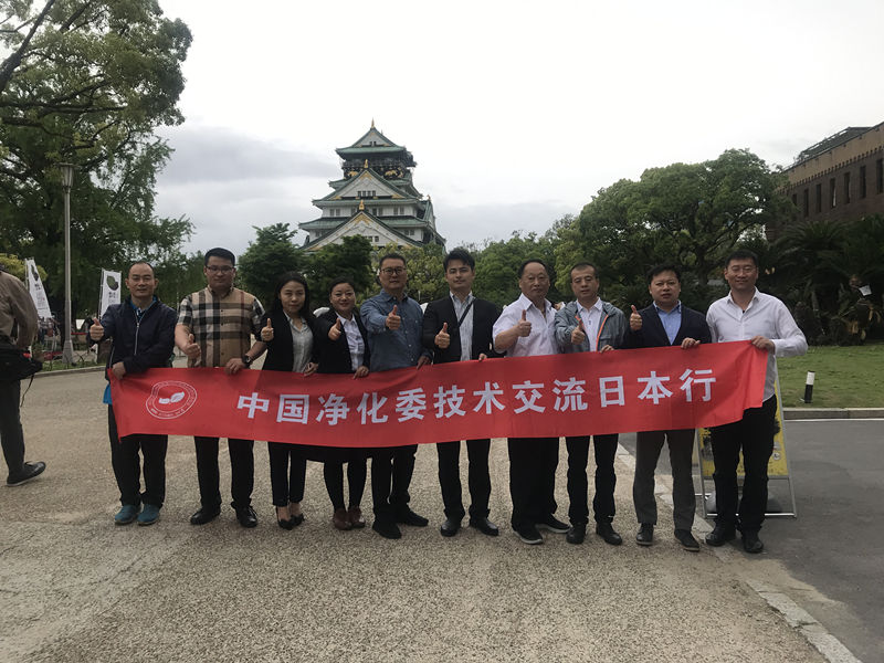 中日室内环境净化技术交流***站圆满结束！