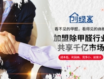 选择除甲醛加盟的优势有哪些呢？
