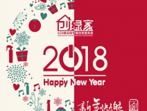 创绿家祝大家新年快乐，万事如意！