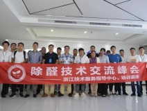 中国净化委浙江技术服务指导中心2019年第四期“除醛技术交流峰会”圆满结束