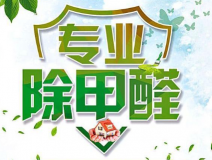 室内除甲醛如何更满意？