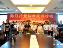 2020年第五期“除醛技术交流峰会”圆满结束