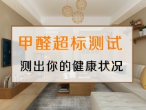 测试一下，你的家里甲醛超标吗？