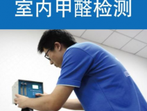 甲醛检测有哪些重要意义？怎么进行相关的检测？