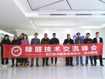 中国净化委浙江技术服务指导中心第十期“除醛技术交流峰会”圆满结束