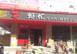 虾忙餐厅