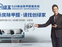 创绿家是如何成为优秀的除甲醛公司？创绿家除甲醛加盟你值得信任
