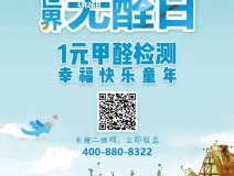 世界无醛日，甲醛检测只需1元！