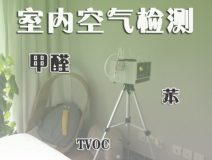 室内除甲醛常见的方法有哪些？