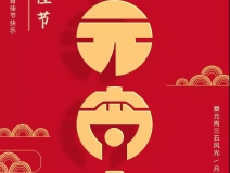 创绿家环保恭祝大家元宵快乐，幸福美满！