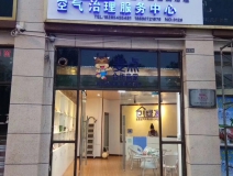 热烈祝贺创绿家空气治理惠水服务中心新落成！