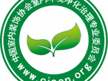 除甲醛公司首选就选中国净化委主任会员单位！