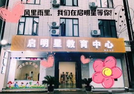 启明星教育中心