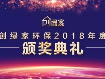 创绿家环保2018年度颁奖典礼圆满结束