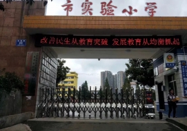 六盘水市实验小学