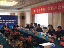 创绿家应邀参加净化委第六次核心会员会议并获“行业突出贡献单位”荣誉