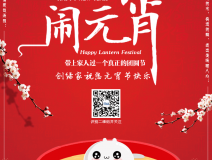 创绿家祝大家元宵节快乐！