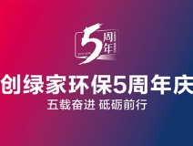 创绿家环保2018年中工作会议暨5周年庆典圆满结束！
