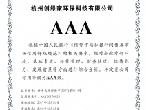 创绿家顺利通过AAA信用等级认证！