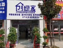 热烈祝贺创绿家空气治理涡阳服务中心新落成！