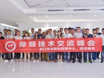 中国室内装饰协会室内环境净化治理专业委员会浙江中心第二期除醛技术交流峰会圆满结束！