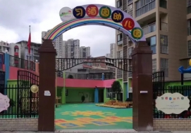 习酒园幼儿园