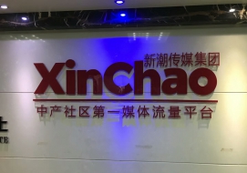 新潮传媒集团