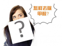 装修后除甲醛该怎么操作？