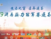 创绿家环保助力2019浙马接力冠军赛