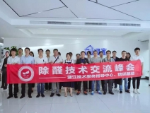 中国净化委浙江技术服务指导中心2019年第五期“除醛技术交流峰会”圆满结束