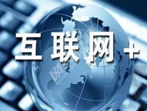 “互联网+”为除甲醛公司带去了什么？