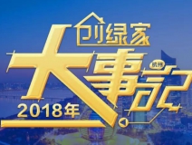 厚积薄发，追求卓越丨2018年创绿家大事记