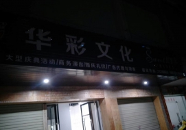 华彩文化传播有限公司