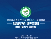 会议报名｜中国室内环境净化治理专业委员会浙江培训基地交流峰会