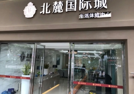 北麗国际城生活体验馆