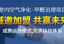 怎么加盟除甲醛专业公司？“6”个开店步骤成功开店一步到位