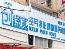 热烈祝贺创绿家空气治理鹤峰服务中心新落成！