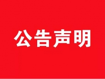 【公告】关于创绿家环保网站被恶意抄袭严正声明