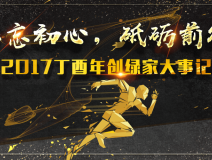不忘初心，砥砺前行 | 2017丁酉年创绿家大事记回顾！