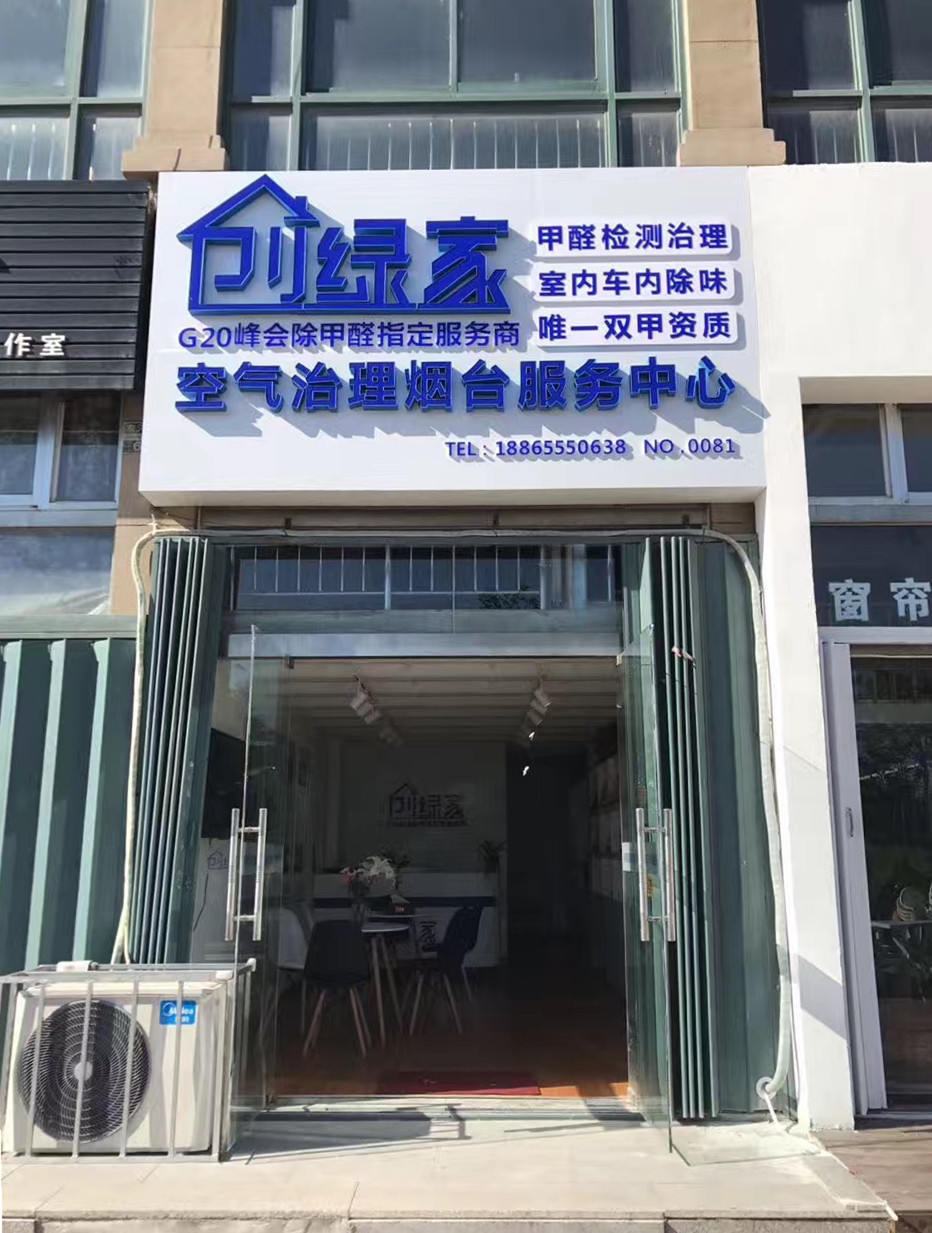 欧美激情视频在线观看 热烈祝贺创绿家空气治理烟台服务中心新落成！