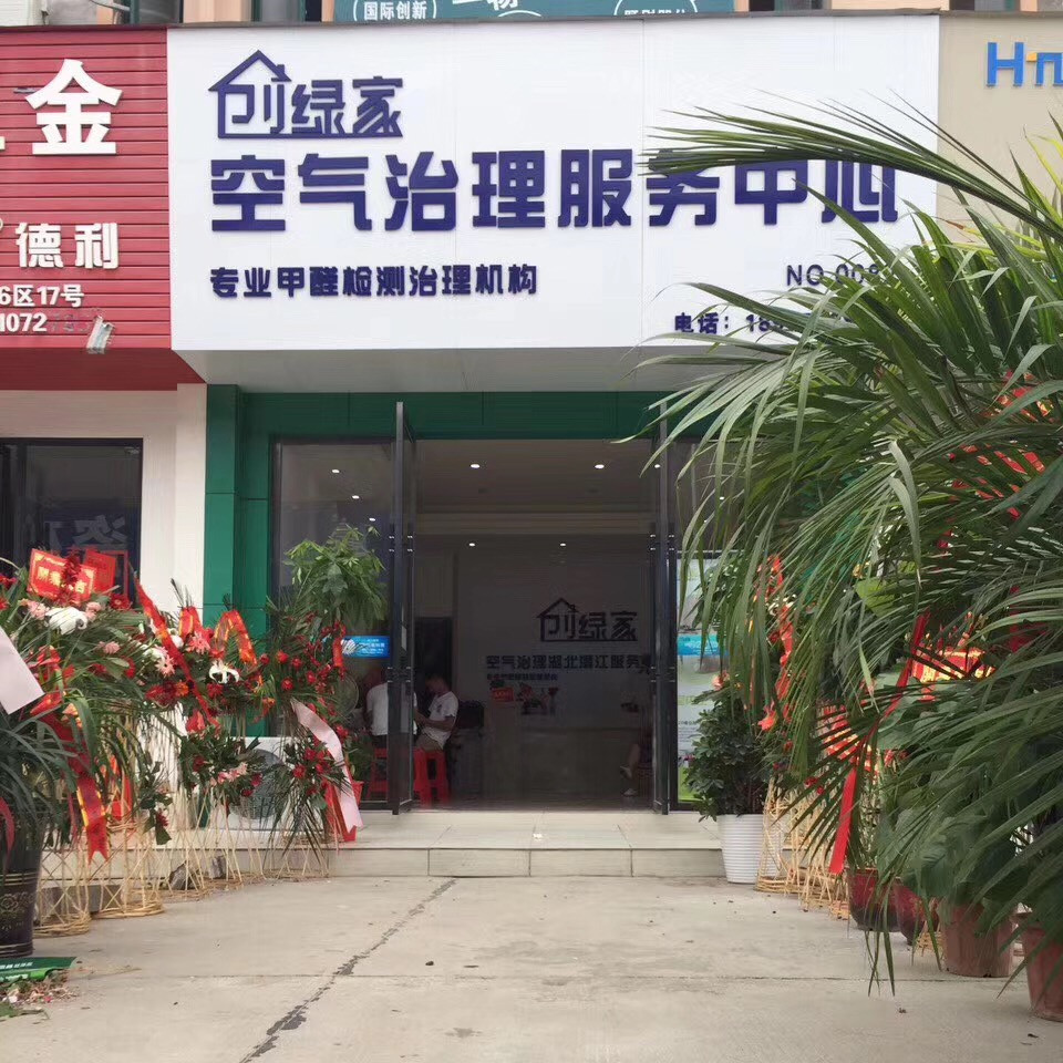 欧美激情视频在线观看 热烈祝贺创绿家空气治理潜江园林服务中心新落成！