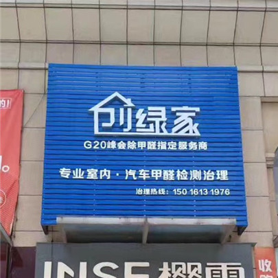 欧美激情视频在线观看 热烈祝贺创绿家空气治理中山服务中心新落成！
